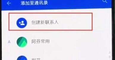一加7T Pro新建联系人的详细步骤截图