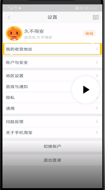 手机淘宝修改收货地址的操作教程截图