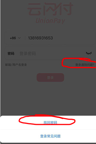 云闪付密码输入超限处理方法截图
