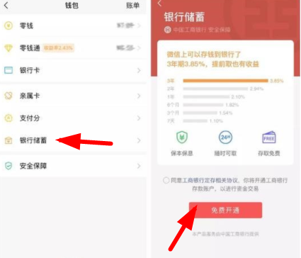 微信开通银行储蓄的操作流程截图