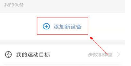 乐心运动APP绑定体脂称的方法步骤截图