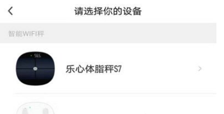 乐心运动APP绑定体脂称的方法步骤截图