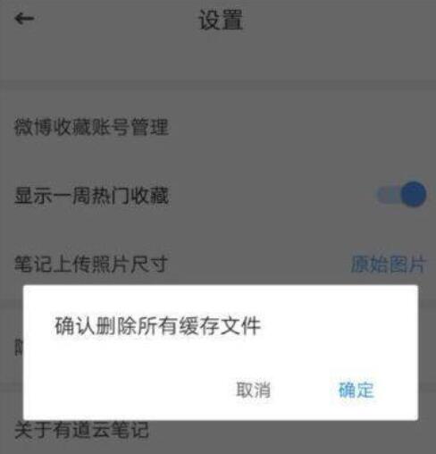 有道云笔记将本地缓存清除的详细步骤截图