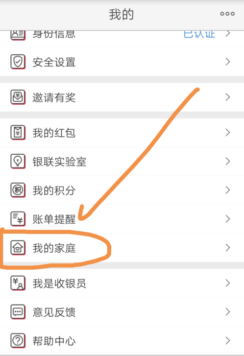 云闪付中添加家庭成员的详细步骤截图
