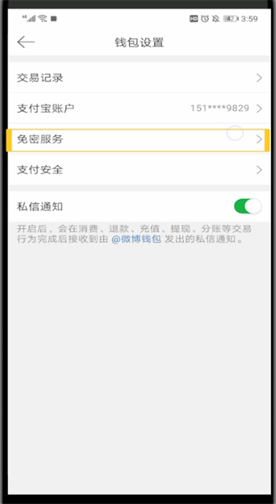 新浪微博取消免密支付的操作教程截图