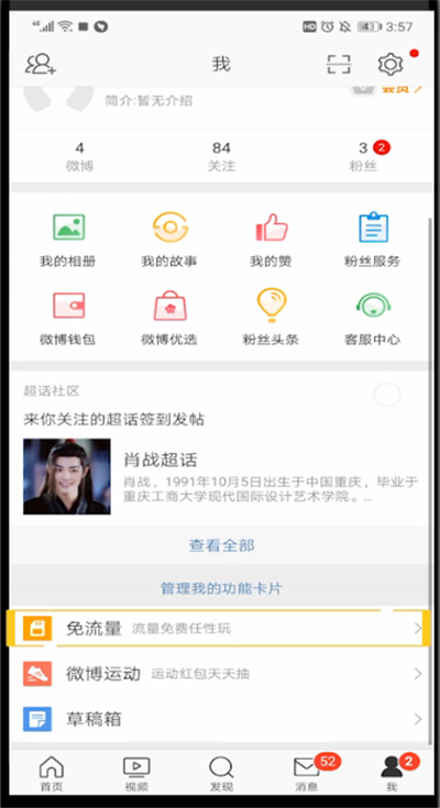 新浪微博激活免流量的操作教程截图
