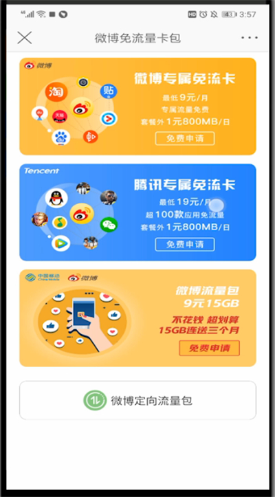 新浪微博激活免流量的操作教程截图