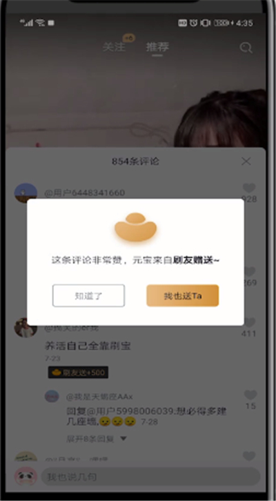 刷宝设置评论送元宝的操作教程截图