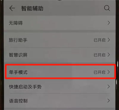 华为p30pro中开启单手模式的操作教程截图