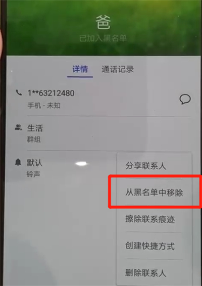 华为p30pro中解除黑名单的操作教程截图