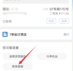 高铁管家注销账号的操作步骤截图