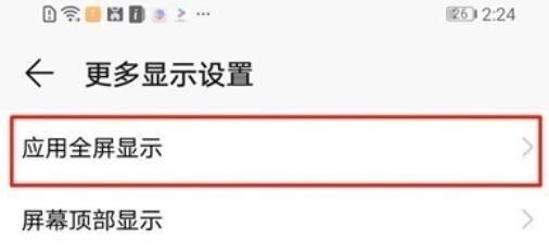 荣耀20s取消全屏显示的操作方法截图