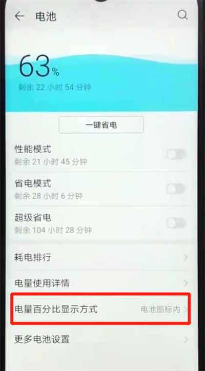 荣耀畅玩8a显示电量百分比的操作教程截图