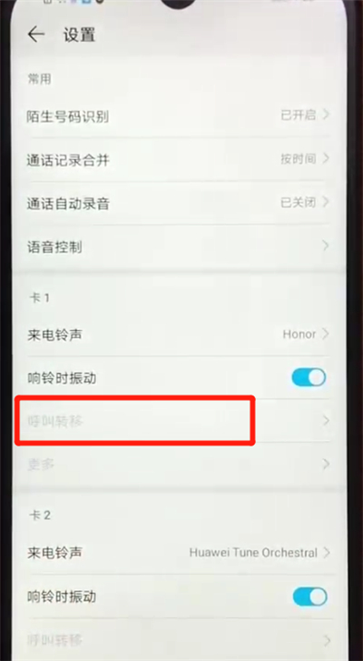荣耀畅玩8a设置呼叫转移的基本操作教程截图