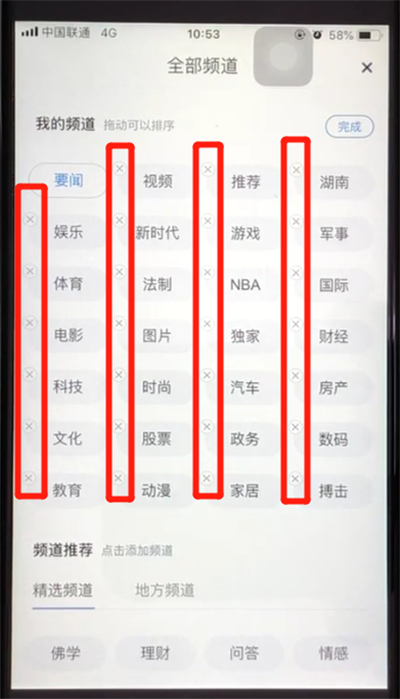 腾讯新闻中删除频道的简单操作截图