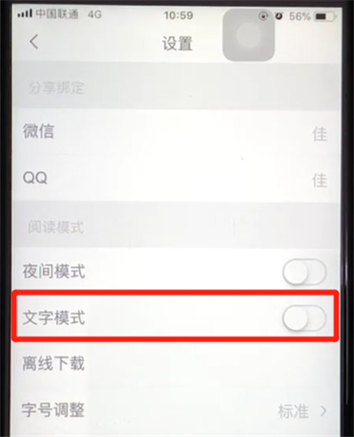 腾讯新闻开启文字模式的简单操作教程截图