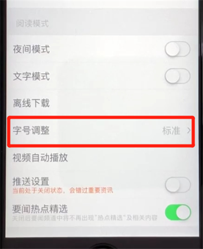 腾讯新闻中更改字体大小的简单操作方法截图