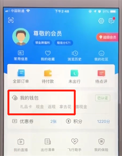 携程解绑银行卡的操作教程截图