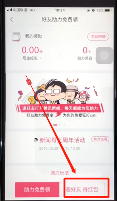 腾讯新闻中赚取红包的操作教程截图