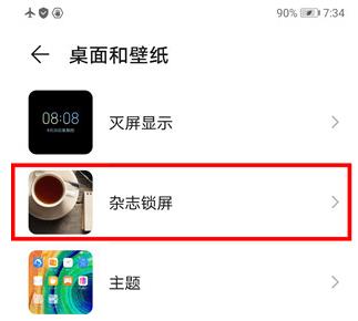 华为mate30pro 5G版关闭杂志锁屏的操作步骤截图