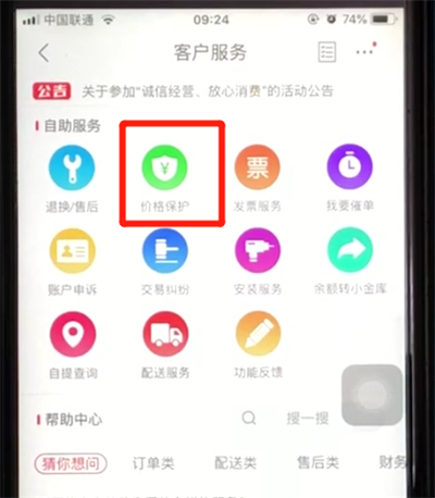 京东申请价格保护的操作步骤截图