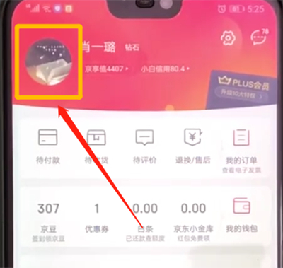 京东中更换账户头像的操作教程截图