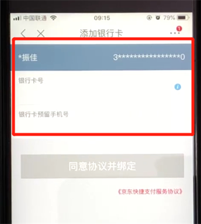 京东绑定银行卡的操作步骤截图