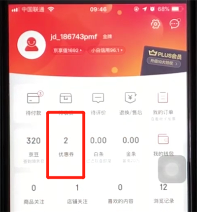 京东优惠券送人的使用方法截图