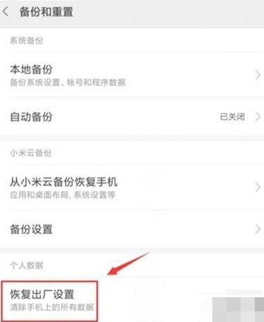 小米9pro恢复出厂设置的操作方法截图
