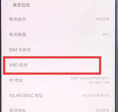 小米9pro手机imei码查询方法介绍截图