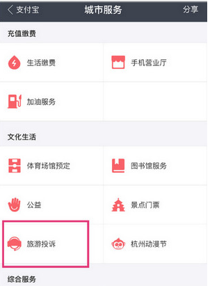 在支付宝中进行旅游投诉的图文教程截图