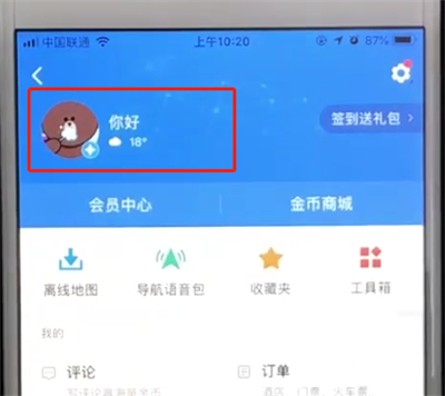高德地图中修改昵称的操作步骤截图