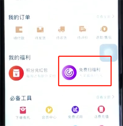 手机天猫进入福利雷达的简单操作步骤截图