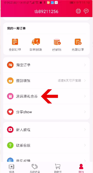 一淘邀请好友的操作步骤讲解截图