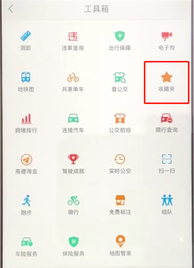高德地图中查看收藏地址的操作步骤截图