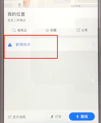 高德地图中添加公司地址的简单操作步骤截图
