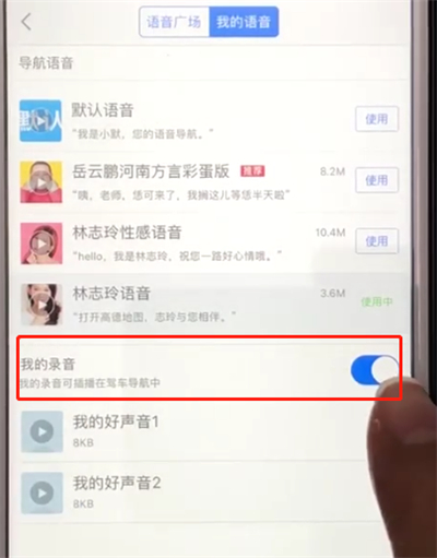 高德地图中设置自己的声音播报线路的简单操作截图