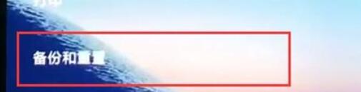 小米9pro备份数据的具体步骤截图