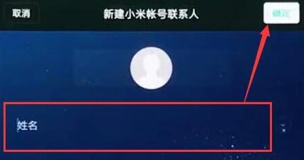 小米9pro新建联系人的方法步骤截图