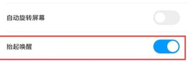 小米9pro中抬起唤醒的设置方法截图