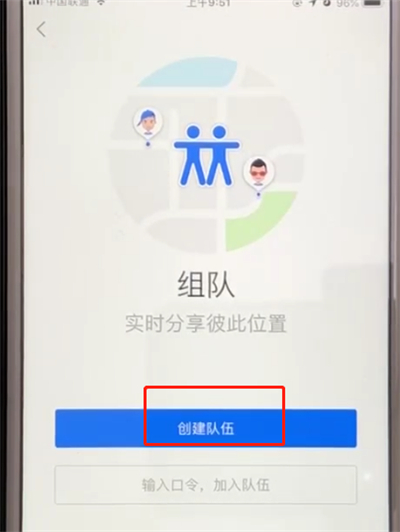 高德地图中进行组队的操作方法截图