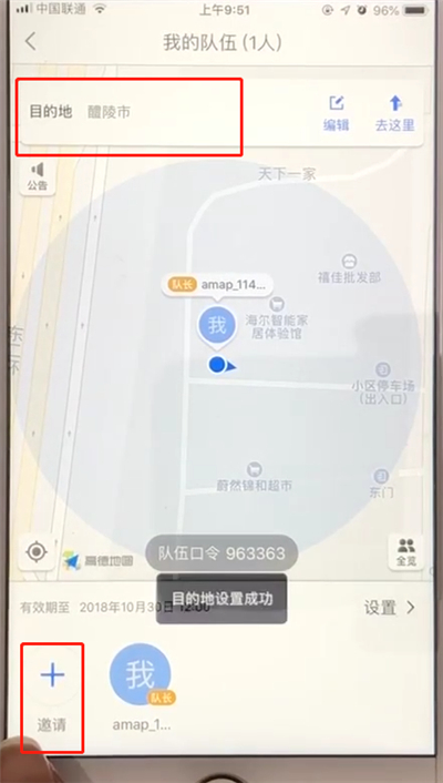 高德地图中进行组队的操作方法截图