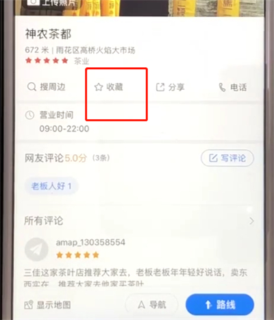 高德地图中收藏路线的简单操作步骤截图