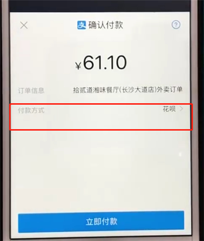 饿了么中使用花呗支付的操作教程截图