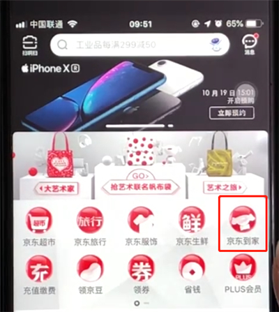 京东打开到京东到家的操作步骤截图