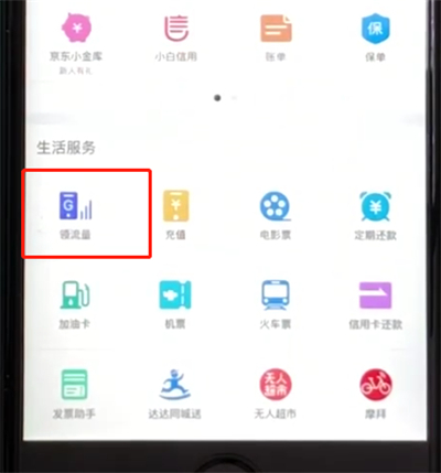 京东中签到领取流量的简单步骤截图