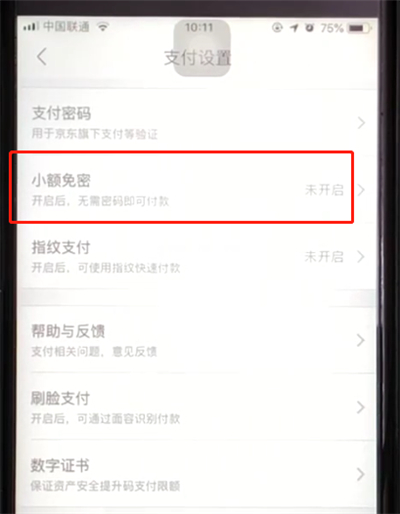 京东中开启小额免密功能的简单步骤截图