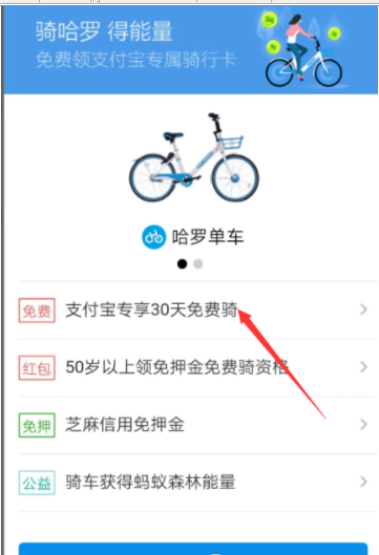 今天分享使用支付宝免费领取哈罗单车骑行卡的小技巧。