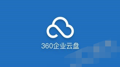 今天分享轻松使用360企业云盘的具体操作教程。