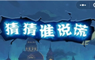 今天说说微信猜猜谁说谎的具体玩法。